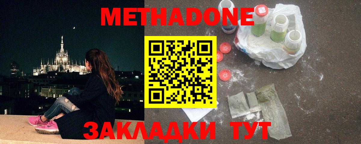 Метадон methadone Новый Уренгой